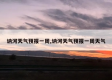 讷河之晨，与一场天气预报的偶遇