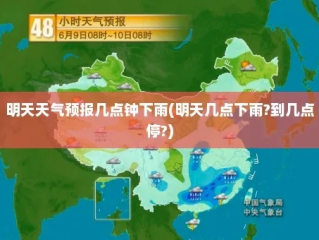 天气预报几点下雨几点停（天气预报几点几分下雨下载安装）