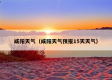 咸阳天气预报一周7天（咸阳天气预报一周7天）
