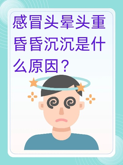 感冒后头晕头重、昏昏沉沉?这些原因你可能忽略了 感冒后头晕头重、昏昏沉沉?这些原因你可能忽略了