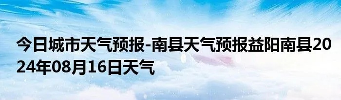 球友会直播-南县天气预报，一场与自然对话的日常仪式