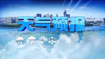 伊通天气预报,一场与天空的温柔对话 伊通天气预报,一场与天空的温柔对话